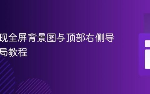 CSS实现全屏背景图与顶部右侧导航栏布局教程