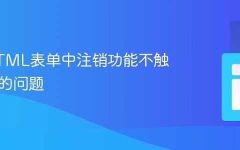 解决HTML表单中注销功能不触发提交的问题
