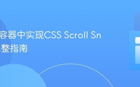 在嵌套容器中实现CSS Scroll Snap的完整指南