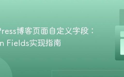 WordPress博客页面自定义字段：Carbon Fields实现指南