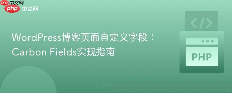 WordPress博客页面自定义字段:Carbon Fields实现指南
