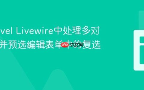 在Laravel Livewire中处理多对多关系并预选编辑表单中的复选框