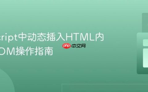 JavaScript中动态插入HTML内容的DOM操作指南