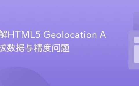 深入理解HTML5 Geolocation API的海拔数据与精度问题