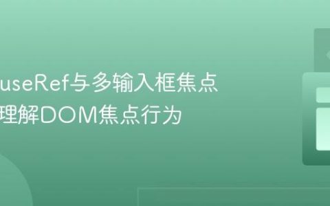 React useRef与多输入框焦点管理：理解DOM焦点行为