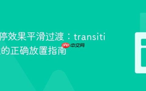 CSS悬停效果平滑过渡：transition属性的正确放置指南