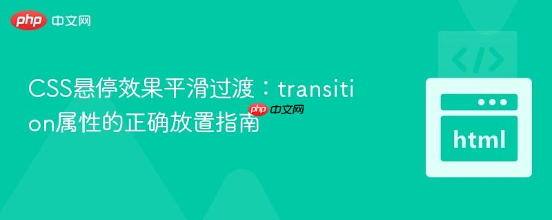 CSS悬停效果平滑过渡:transition属性的正确放置指南