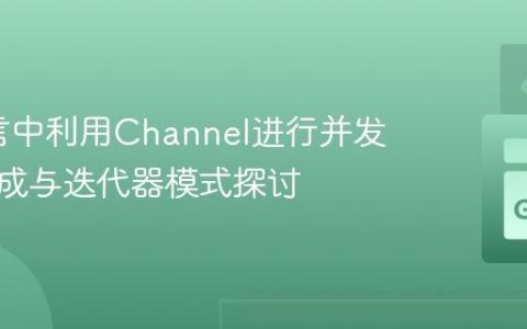 Go语言中利用Channel进行并发序列生成与迭代器模式探讨