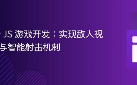 Phaser JS 游戏开发：实现敌人视线检测与智能射击机制