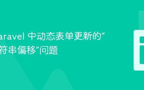 解决 Laravel 中动态表单更新的“非法字符串偏移”问题