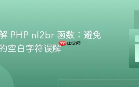 深入理解 PHP nl2br 函数：避免不必要的空白字符误解