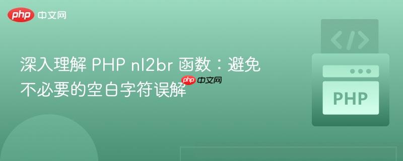 深入理解 php nl2br 函数:避免不必要的空白字符误解