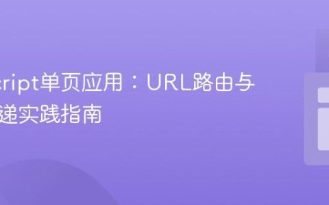JavaScript单页应用：URL路由与数据传递实践指南