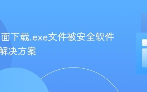Web页面下载.exe文件被安全软件标记的解决方案