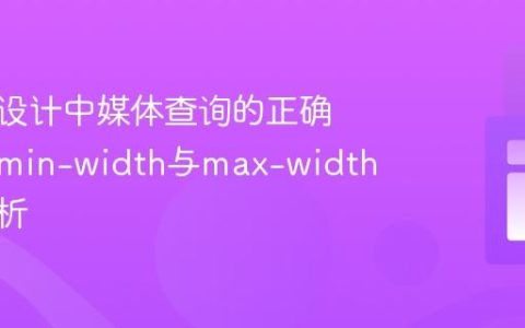 响应式设计中媒体查询的正确应用：min-width与max-width策略解析