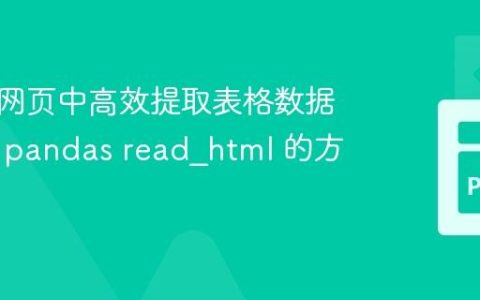 从动态网页中高效提取表格数据：超越 pandas read_html 的方法