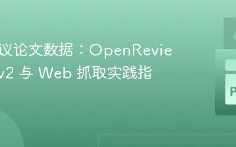 获取会议论文数据：OpenReview API v2 与 Web 抓取实践指南