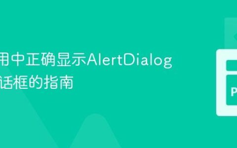 Flet应用中正确显示AlertDialog模态对话框的指南
