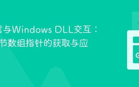 Go语言与Windows DLL交互：动态字节数组指针的获取与应用