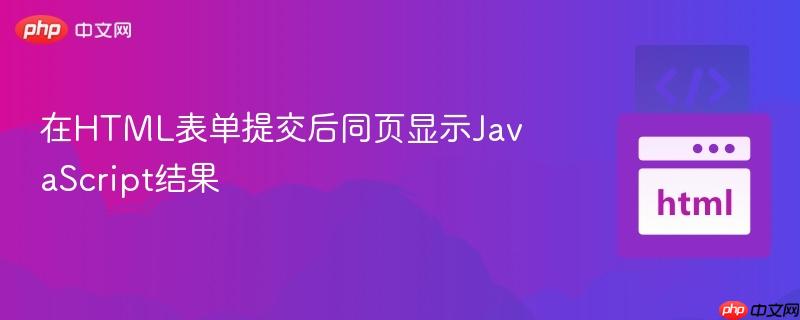 在html表单提交后同页显示javascript结果