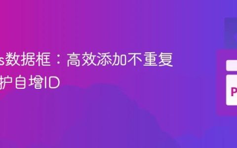 Pandas数据框：高效添加不重复行并维护自增ID