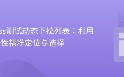 Cypress测试动态下拉列表：利用Role属性精准定位与选择