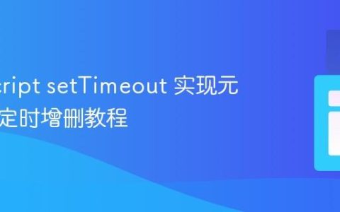 JavaScript setTimeout 实现元素类名定时增删教程