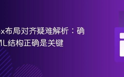 Flexbox布局对齐疑难解析：确保HTML结构正确是关键