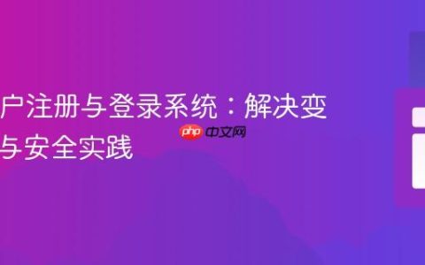 PHP用户注册与登录系统：解决变量冲突与安全实践