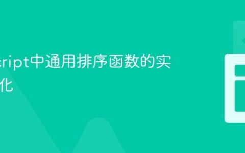 JavaScript中通用排序函数的实现与优化