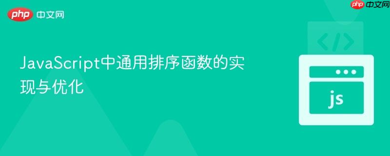 javascript中通用排序函数的实现与优化