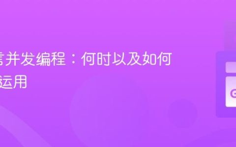 Go语言并发编程：何时以及如何优雅地运用