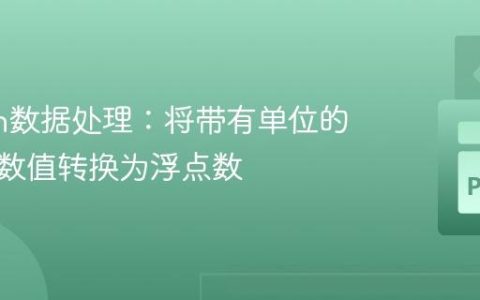 Python数据处理：将带有单位的字符串数值转换为浮点数