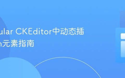 在Angular CKEditor中动态插入Span元素指南
