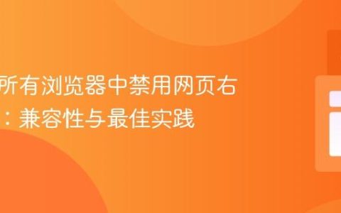 如何在所有浏览器中禁用网页右键菜单：兼容性与最佳实践