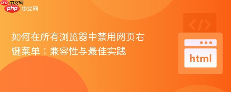如何在所有浏览器中禁用网页右键菜单:兼容性与最佳实践