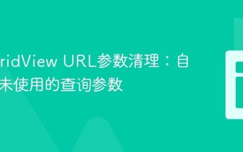 Yii2 GridView URL参数清理：自动移除未使用的查询参数