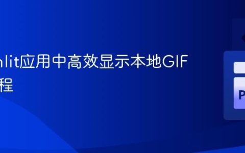 Streamlit应用中高效显示本地GIF图片教程