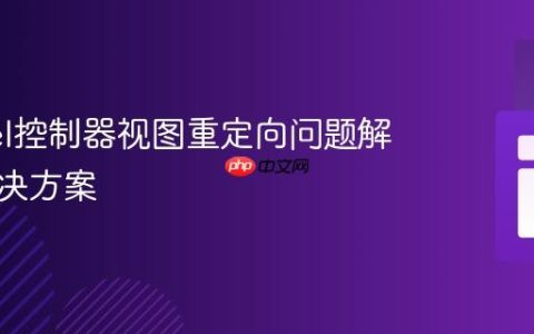 Laravel控制器视图重定向问题解析与解决方案