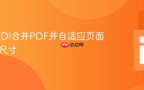 使用FPDI合并PDF并自适应页面方向与尺寸