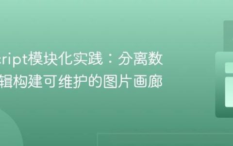JavaScript模块化实践：分离数据与逻辑构建可维护的图片画廊