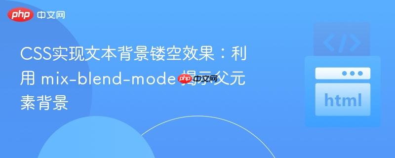 css实现文本背景镂空效果:利用 mix-blend-mode 揭示父元素背景