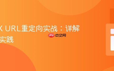 NGINX URL重定向实战：详解与最佳实践