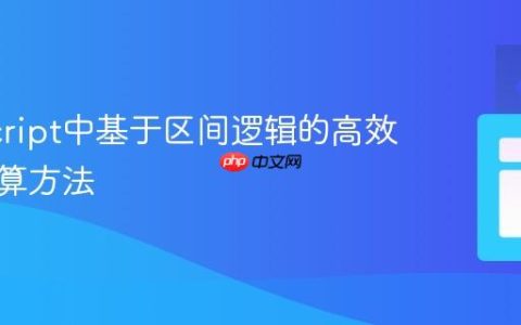 JavaScript中基于区间逻辑的高效数值计算方法