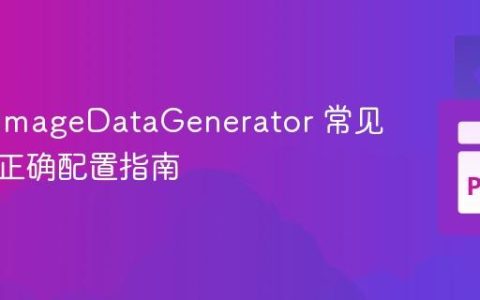 Keras ImageDataGenerator 常见警告与正确配置指南