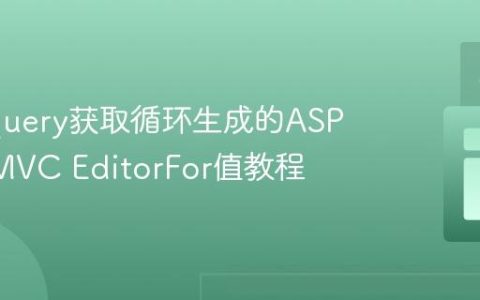 使用jQuery获取循环生成的ASP.NET MVC EditorFor值教程