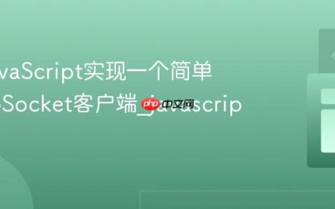 使用JavaScript实现一个简单的WebSocket客户端_javascript网络
