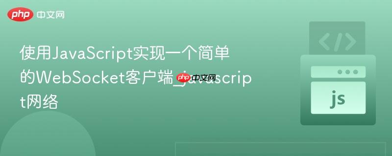 使用javascript实现一个简单的websocket客户端_javascript网络