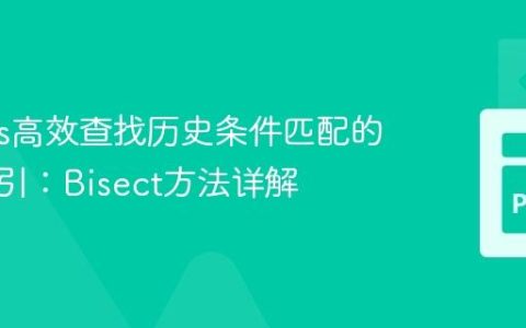 Pandas高效查找历史条件匹配的最新索引：Bisect方法详解