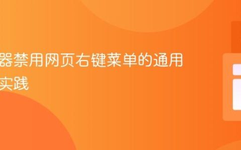 跨浏览器禁用网页右键菜单的通用方法与实践